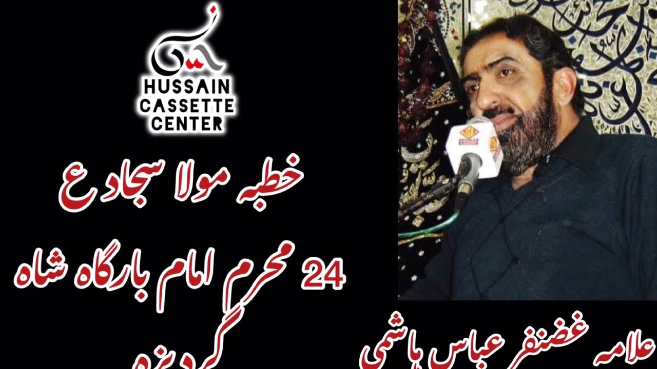 Allama Ghazanfar Abbas Hashmi Khutba Mula Sajjad (a.s) 24 Muharram  #alishanawar #nadeemsarwar