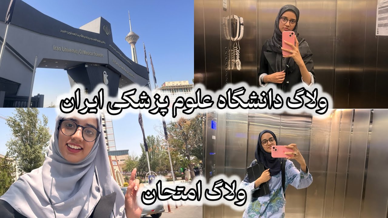 دانشگاه علوم پزشکی ایران/ ولاگ امتحان / کلی امتحان داشتم 🥺