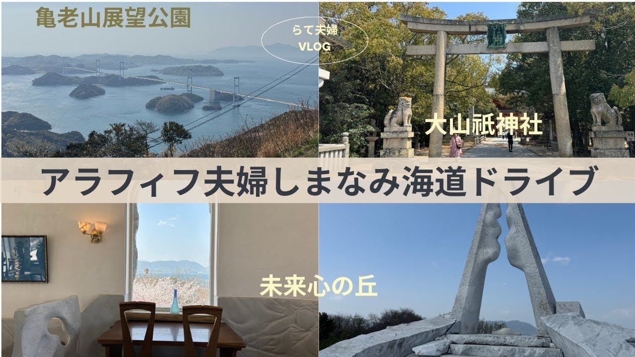 【アラフィフらて夫婦】しまなみ海道ドライブ　生口島　大三島　大島を巡る　安らぎと絶景を堪能