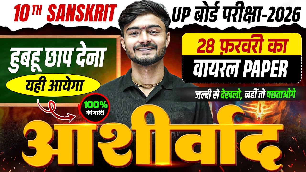 देखकर जाना नहीं तो पछताओगे | Class 10 Sanskrit Final Revision | UP Board 10th Sanskrit Exam 2026