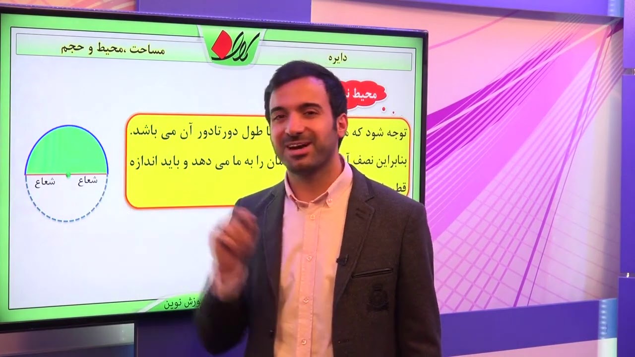 ریاضی ششم   فصل پنجم   مساحت ،محیط و حجم   دایره   قسمت 1
