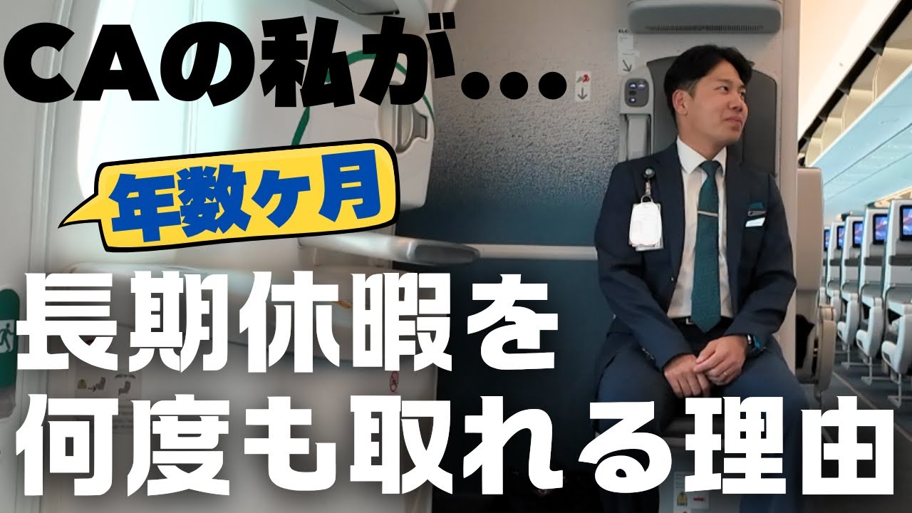 【なぜ】一般のCAが年に数ヶ月も休暇が取れるワケとは？