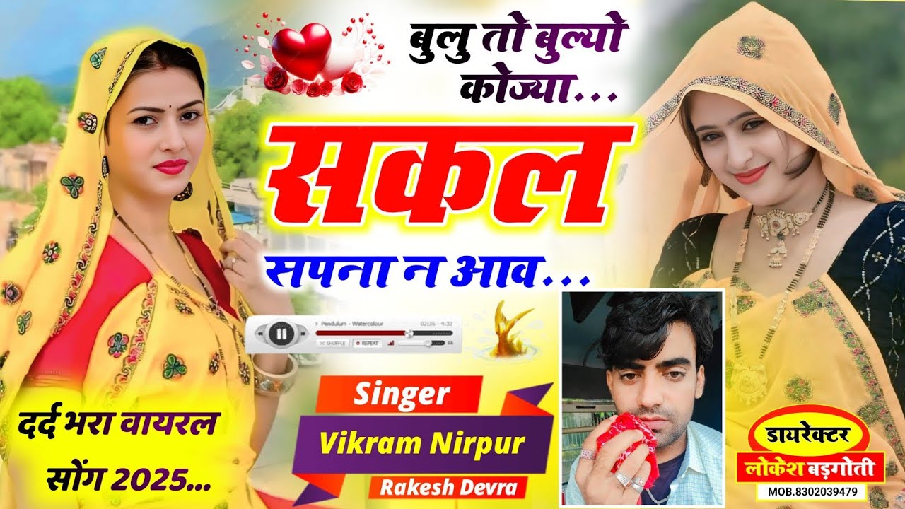 लव स्टोरी मीणा सॉन्ग !! सिंगर विक्रम निरपुर नेहडा राकेश देवरा !! बुलु तों बुल्यो कोज्यो सकल सपना न आ
