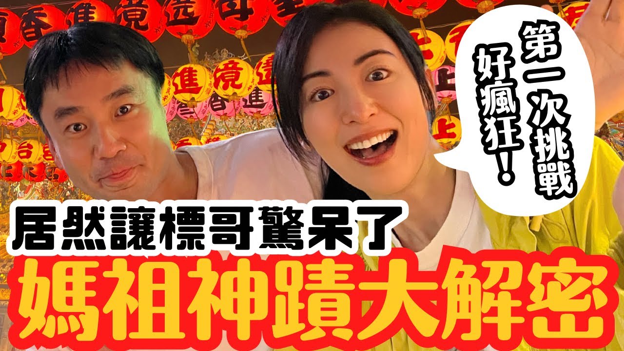 【日本人✖️媽祖遶境】起雞皮疙瘩的起駕夜！好震撼感動的初體驗！
