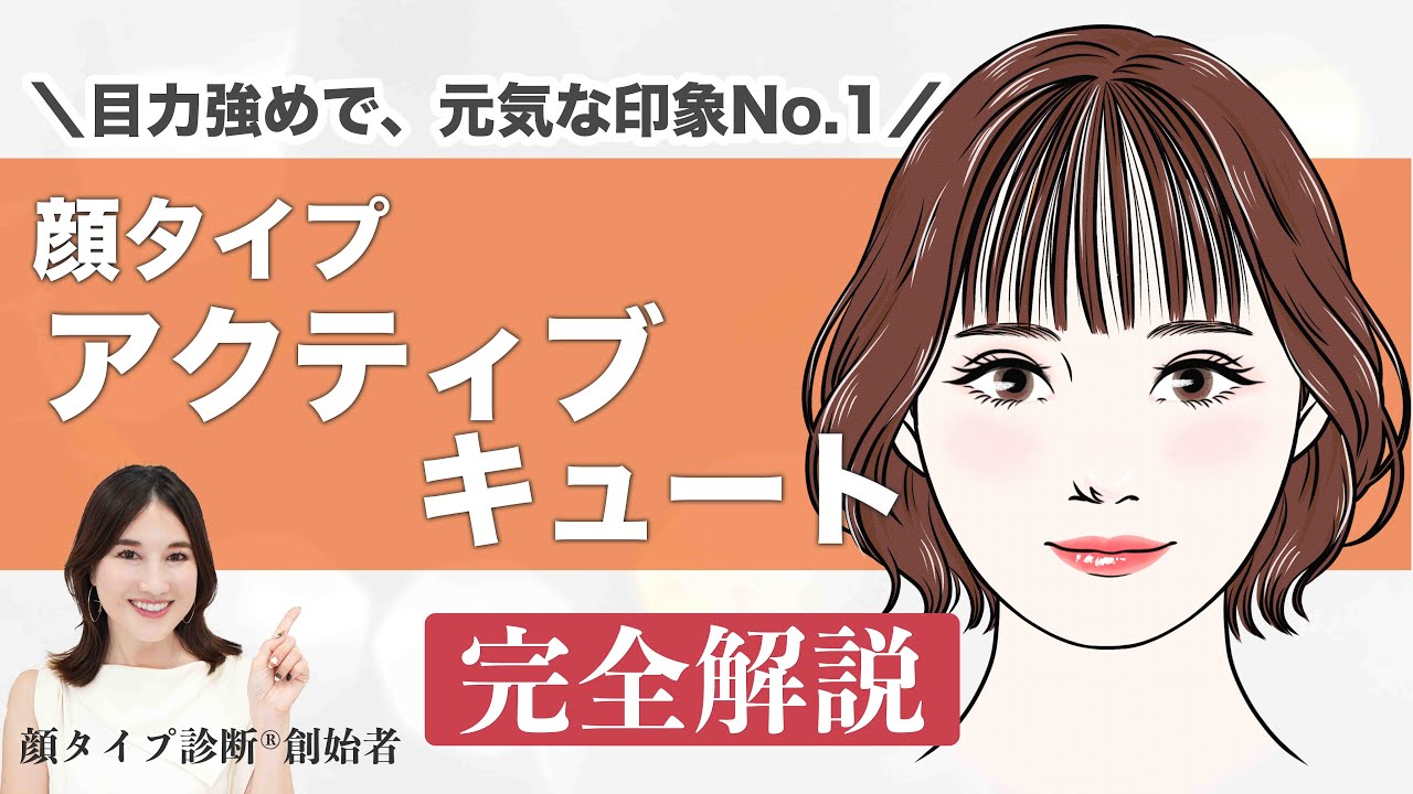 【永久保存版】顔タイプ診断創始者がアクティブキュートタイプを徹底解説！！これを見れば、似合うが全てわかる✨