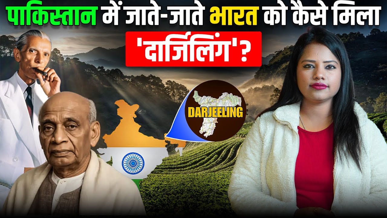 आखिरी घंटों में पाकिस्तान में जाने से कैसे बचा 'दार्जिंलिंग'| how Darjeeling became part of India