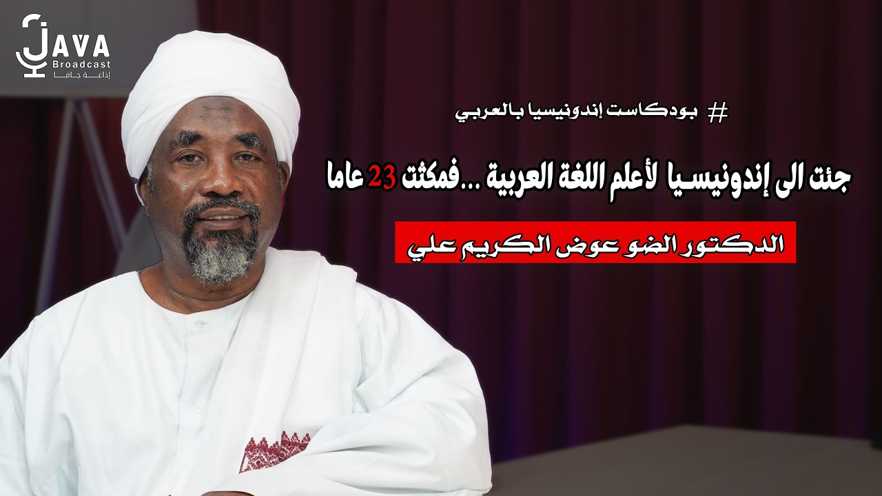 بودكاست إندونيسيا بالعربي - تعليم العربية في إندونيسيا | 23 عاما في تعليم العربية - الدكتور الضو