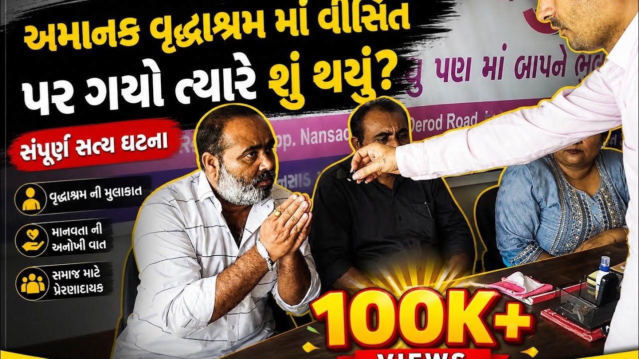 જ્યારે હું આચનક વૃદ્ધાશ્રમ પર ગયો ત્યારે શું થયું ?