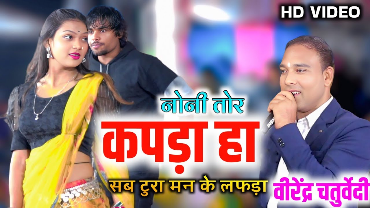 नोनी तोर कपड़ा हा! वीरेंद्र चतुर्वेदी! लाइव स्टेज प्रोग्राम!