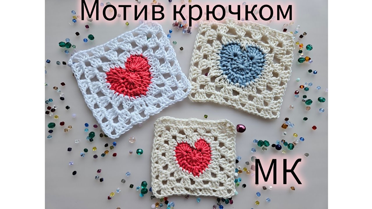 Мотив с сердцем крючком ❤️ | Простой и красивый квадрат | Crochet Tutorial
