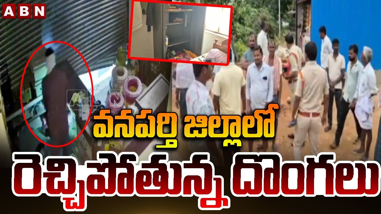 వనపర్తి జిల్లాలో రెచ్చిపోతున్న దొంగలు || Theft In  Wanaparthy District || ABN