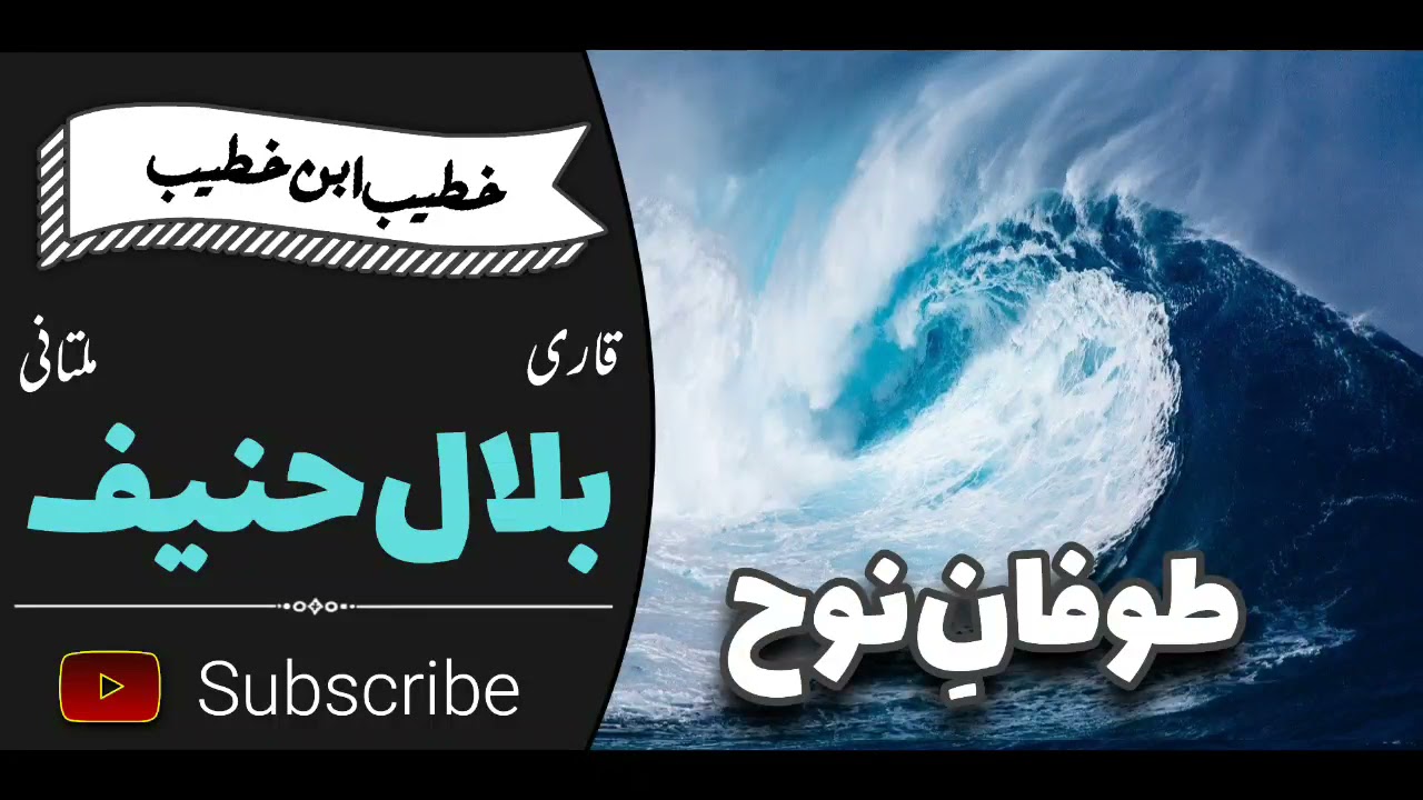 Tofan-e-Nooh (A.S) (11-06-2021) | Qari Bilal Hanif Multani | Friday Bayan