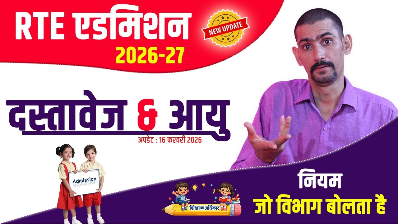 RTE प्रवेश 2026-27 दस्तावेज और उम्र के नियम | RTE Admission 2026-27 Document & Age | RTE Form 2026