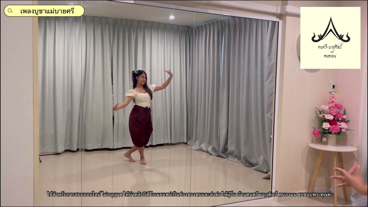 รำเพลงบูชาแม่บายศรี ท่ารำง่าย ๆ