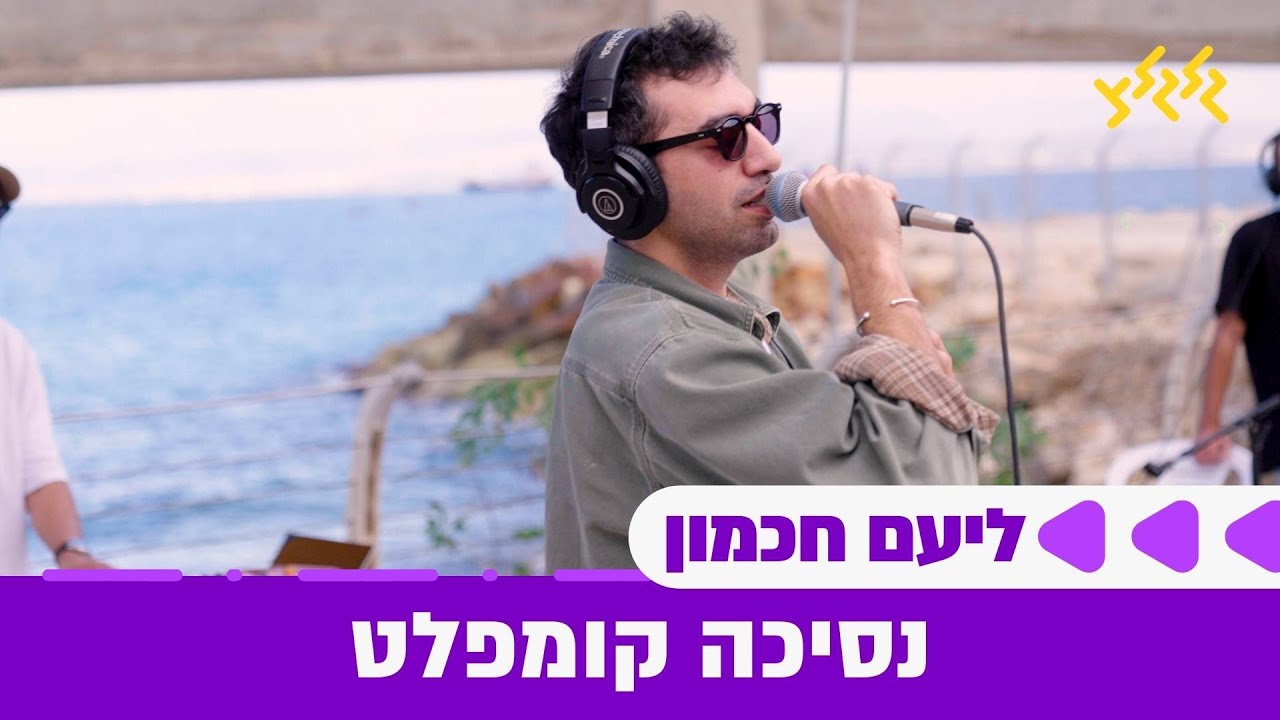 ליעם חכמון - נסיכה קומפלט (לייב משידור קולות החיילים בבסיס חיל הים בחיפה)