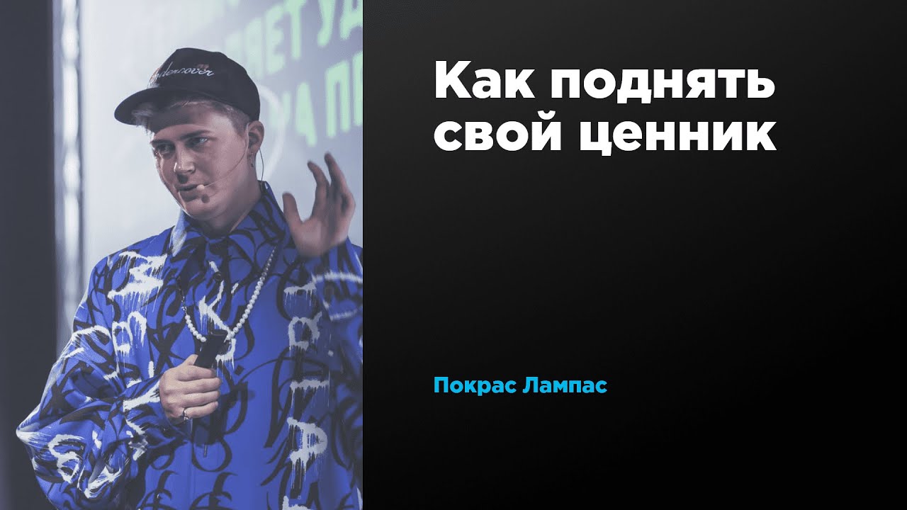 Как поднять свой ценник | Покрас Лампас | Prosmotr