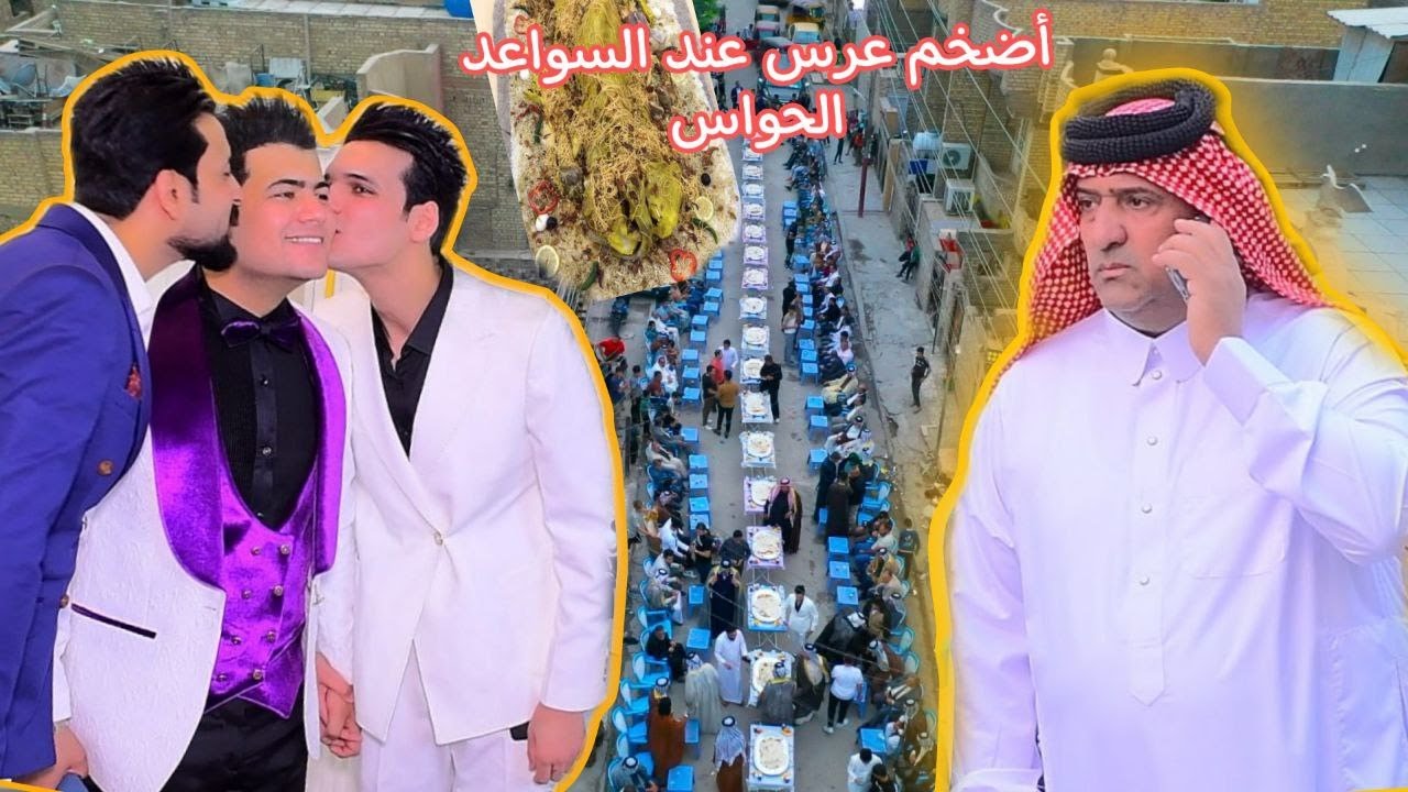 اضخم عرس في بغداد عند السواعد عرس زين العابدين ابن الشيخ احمد العيبي الحجز / 07725287270