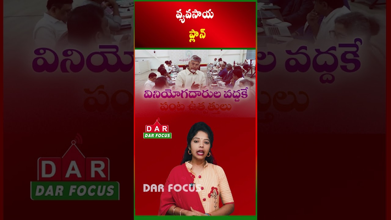 AP CM Orders Farm to Home System to Benefit Farmers Directly | Latest updates | DAR FOCUS