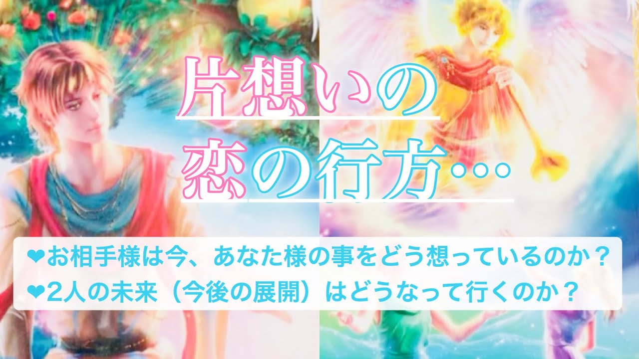 【片想い】【恋愛タロット💕】お相手様はあなた様の事をどう想っているの？2人の関係は進展する？タロットでリーディングしてみました⭐️✨