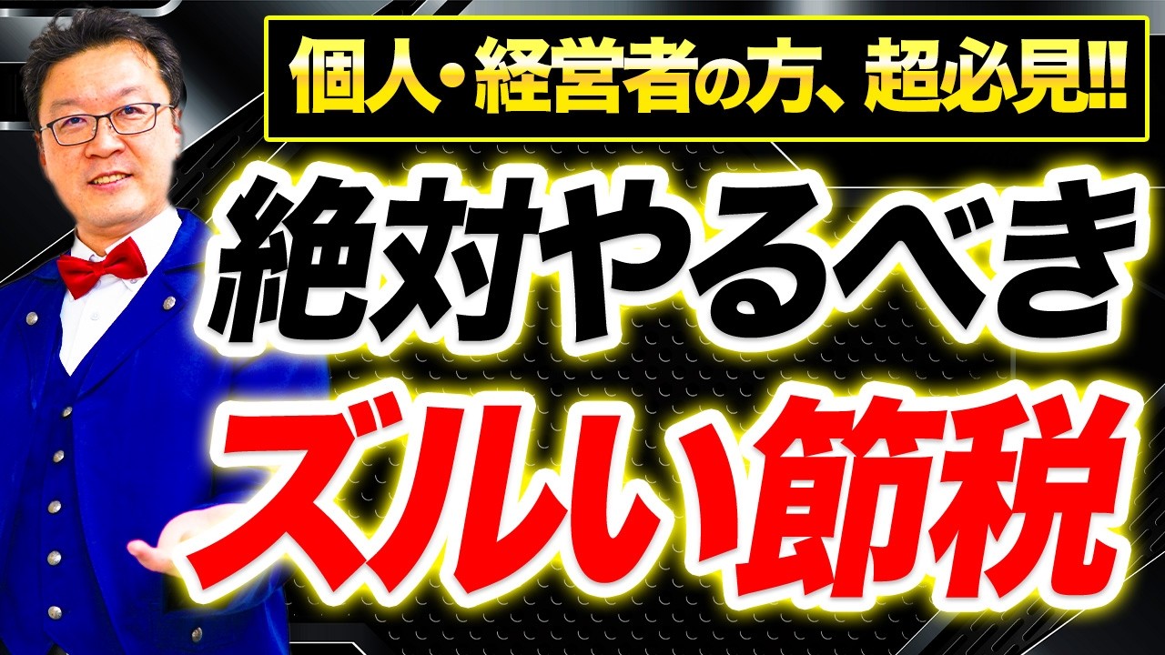 【超重要】今、やらなきゃ大損！！プロの税理士が選ぶ「無税で利益を貯める究極の裏技」5選！！