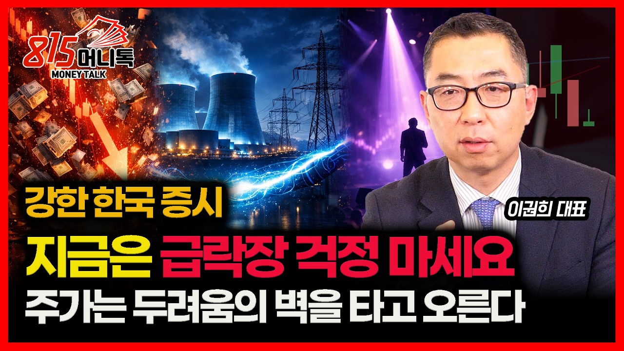 강한 한국 증시… 지금은 급락장 걱정 할 때 아니다 
