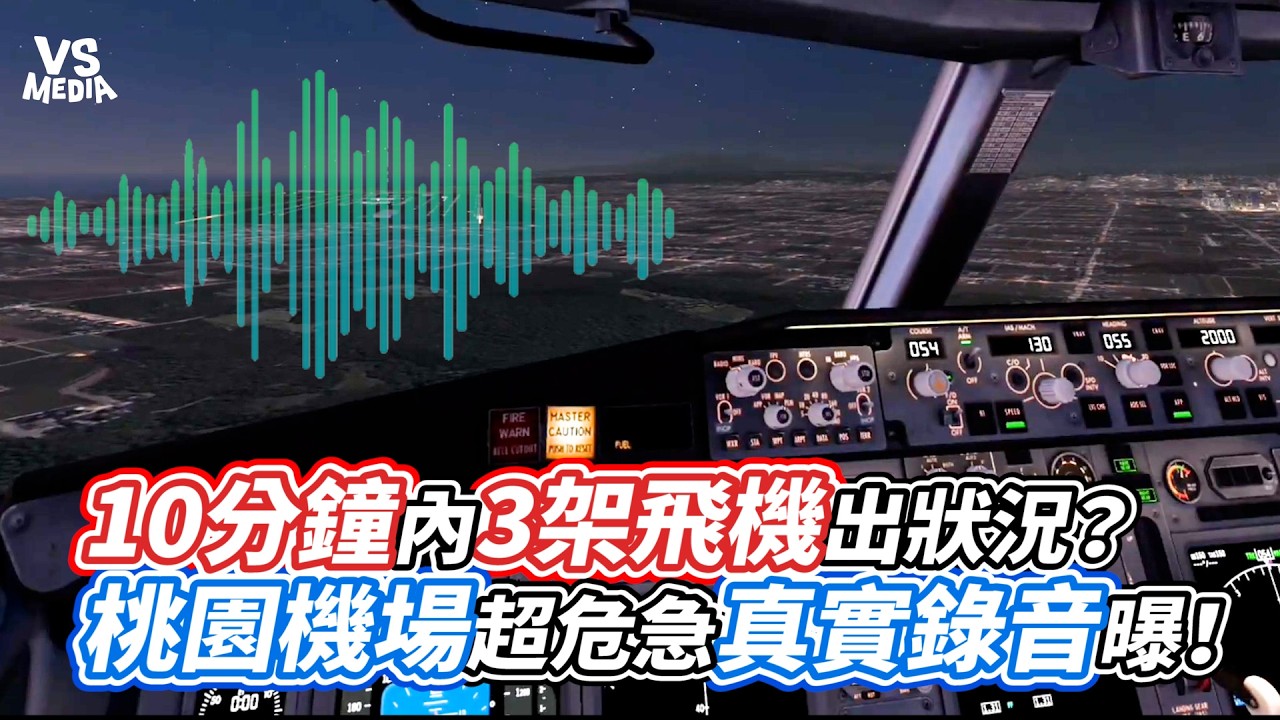 10分鐘內3架飛機出狀況？桃園機場超危急真實錄音曝！｜VS MEDIAｘ@Google小姐機長