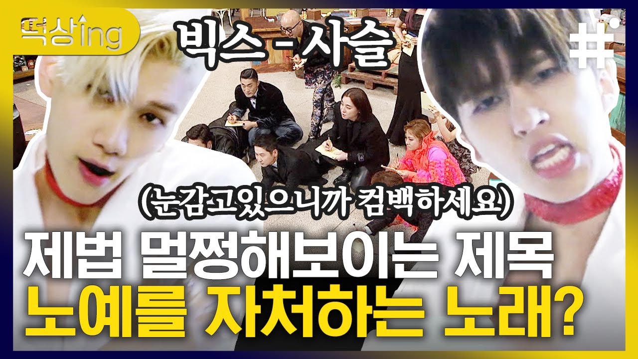 [떡상ing] 케이팝에 다시 없을 배운변태♨ 컨셉 소화력 만렙찍은 사랑노예 빅스의 사슬, 맨몸에 수트+초커;;완벽합니다 | #놀라운토요일 #샾잉 | CJ ENM 191228 방송