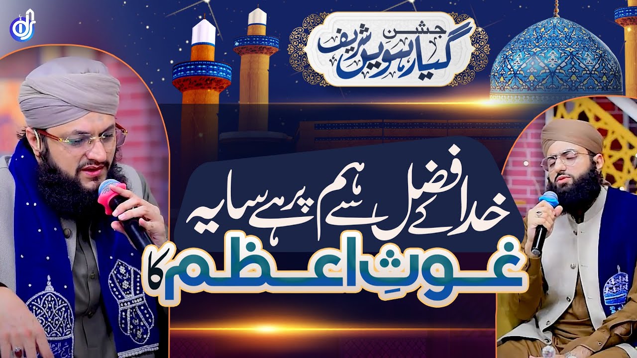 Khuda Ke Fazl Se Ham Par Hai Saya || Hafiz Tahir Qadri || Hafiz Ahsan Qadri