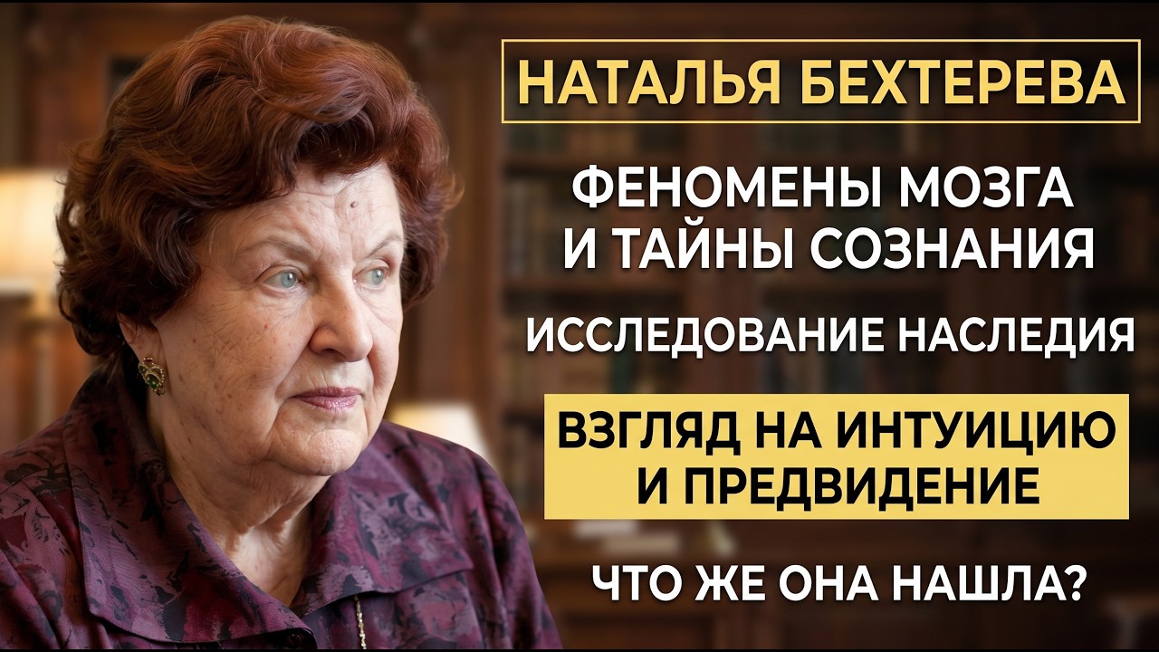 «Я РАЗГОВАРИВАЛА СО СВОИМ УШЕДШИМ МУЖЕМ». НАТАЛЬЯ БЕХТЕРЕВА О «ЗАЗЕРКАЛЬЕ»