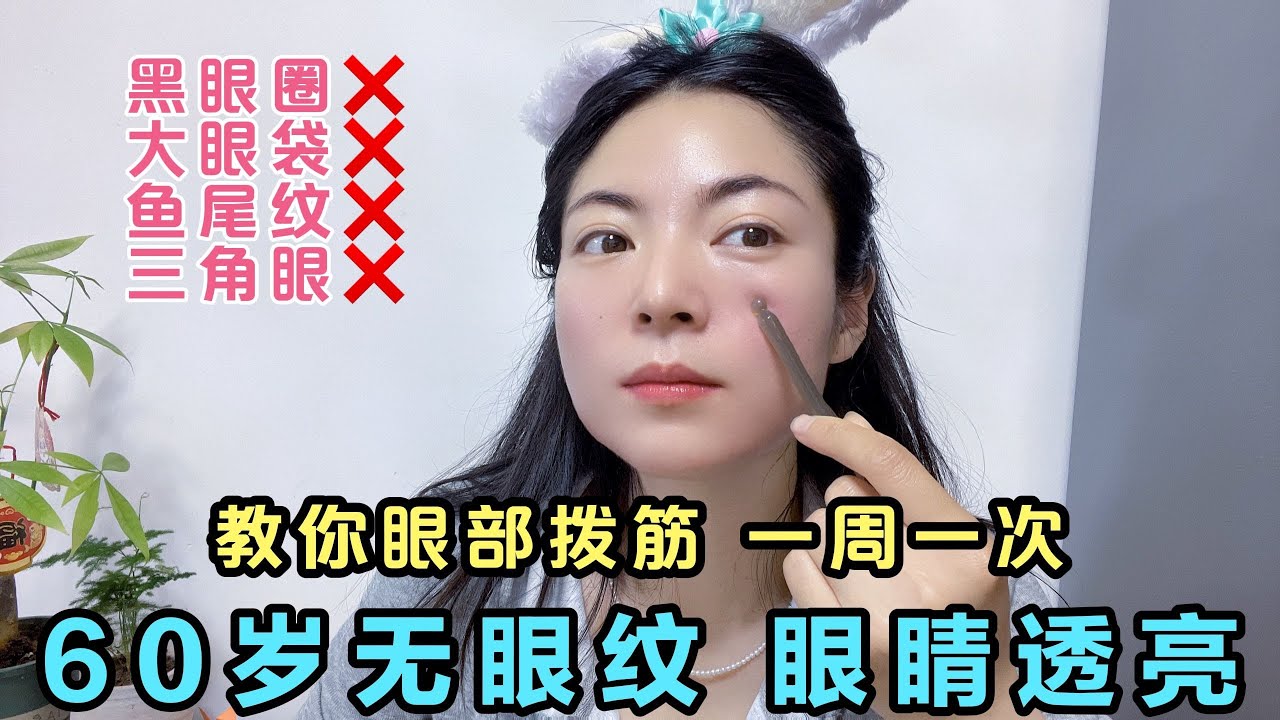 教你眼部撥筋手法一周一次60歲都無眼紋眼周緊致透亮無淚溝