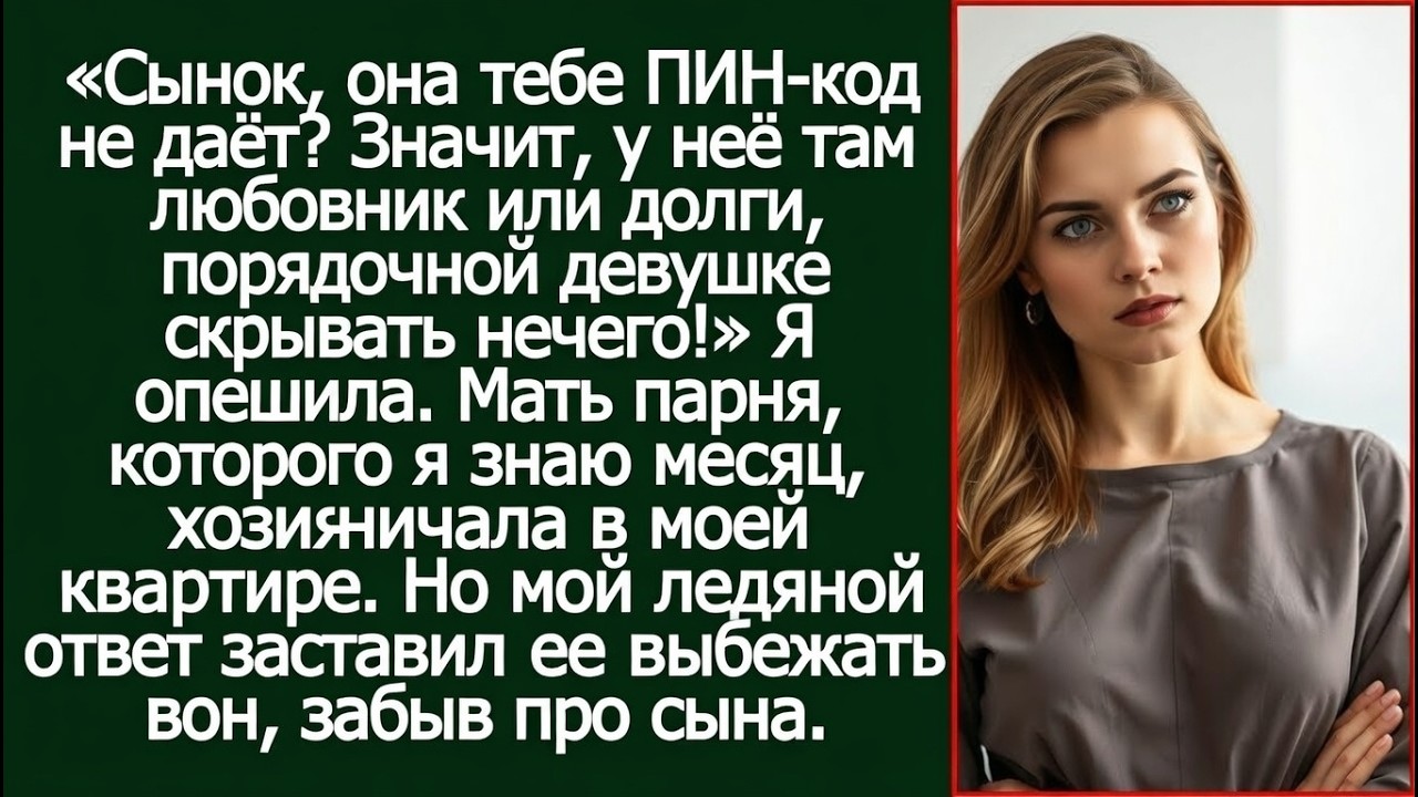 Сын, она тебе ПИН-код не дает? Значит, у неё любовник или долги, порядочной девушке скрывать нечего