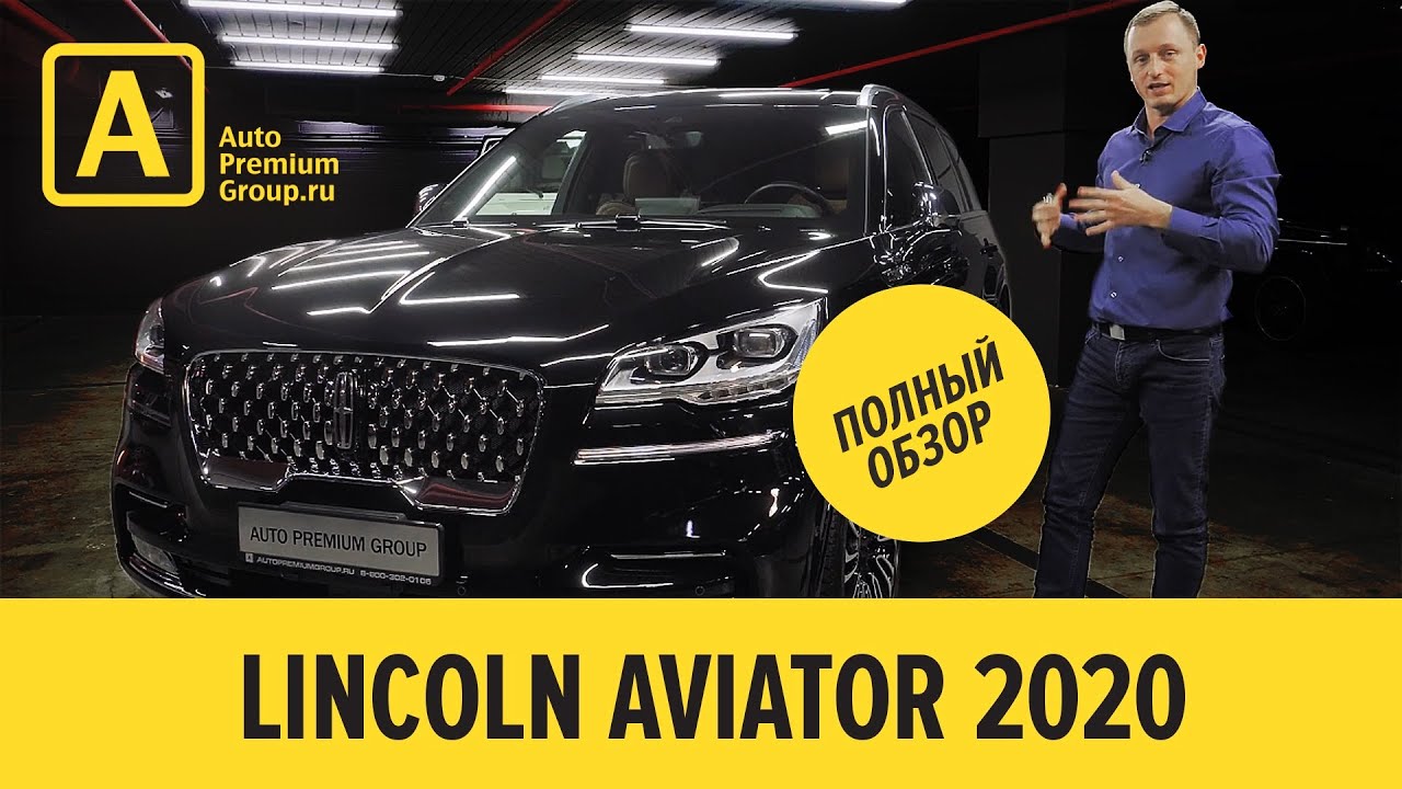 Линкольн Авиатор 2020, Lincoln Aviator полный обзор, возможность купить в Авто Премиум Груп Москва