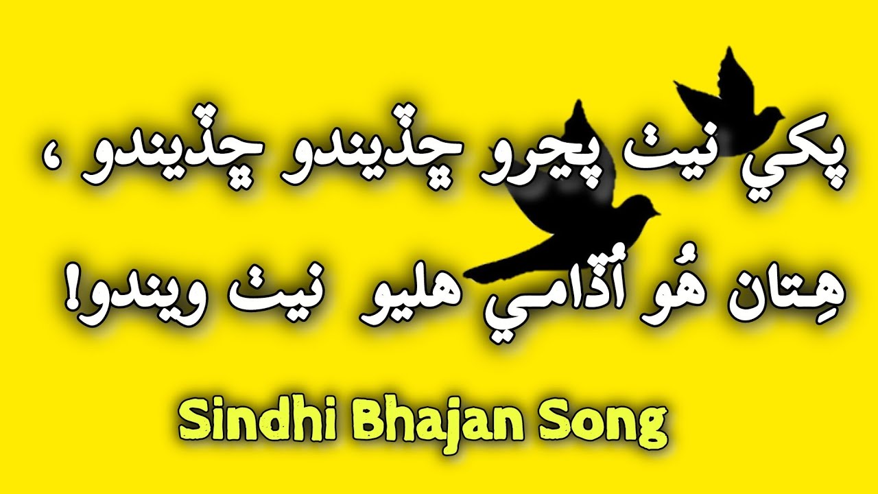 Pakhi neth pinjro chhadeendo(پکي نيٺ پڃرو ڇڏيندو ڇڏيندو) Thari Bhajan Song 