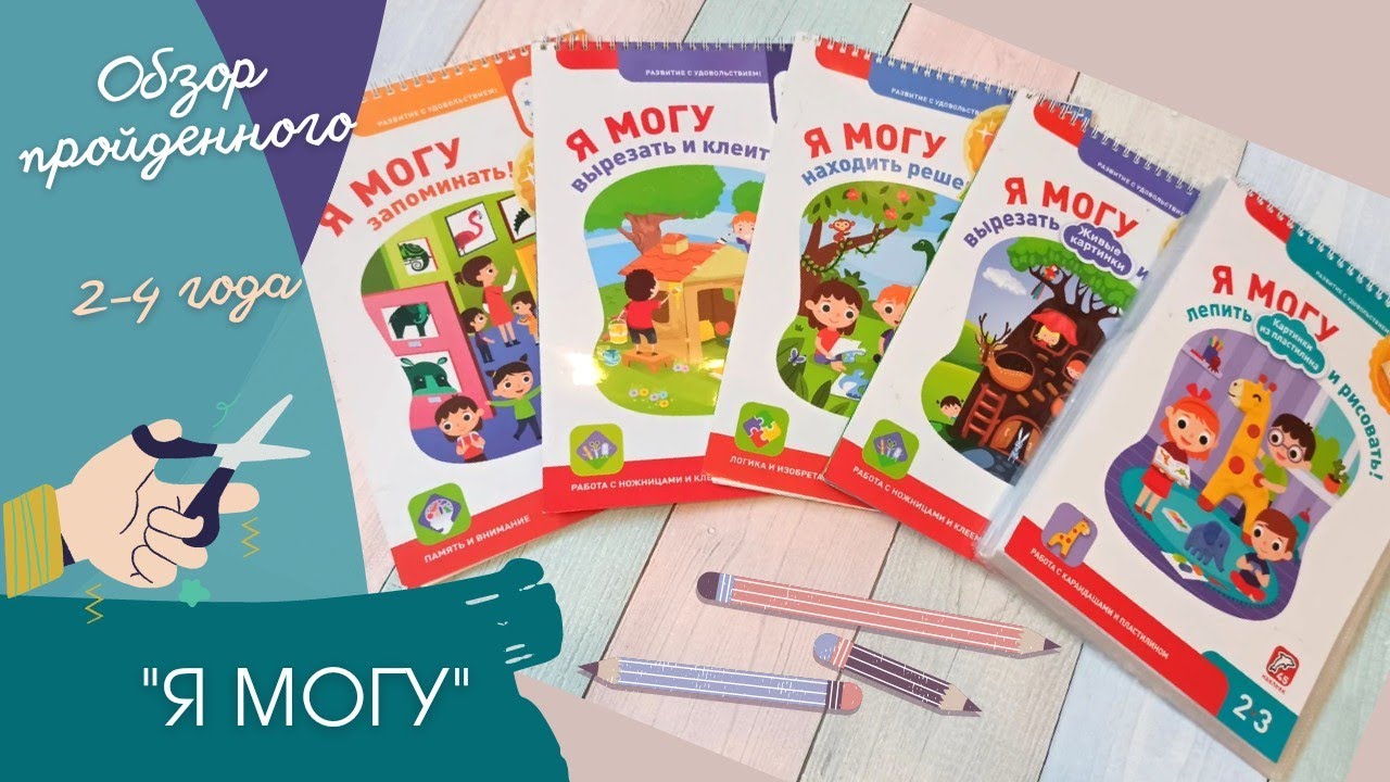 Я Могу 2-3, 2-4 года| 📚 Обзор пройденного
