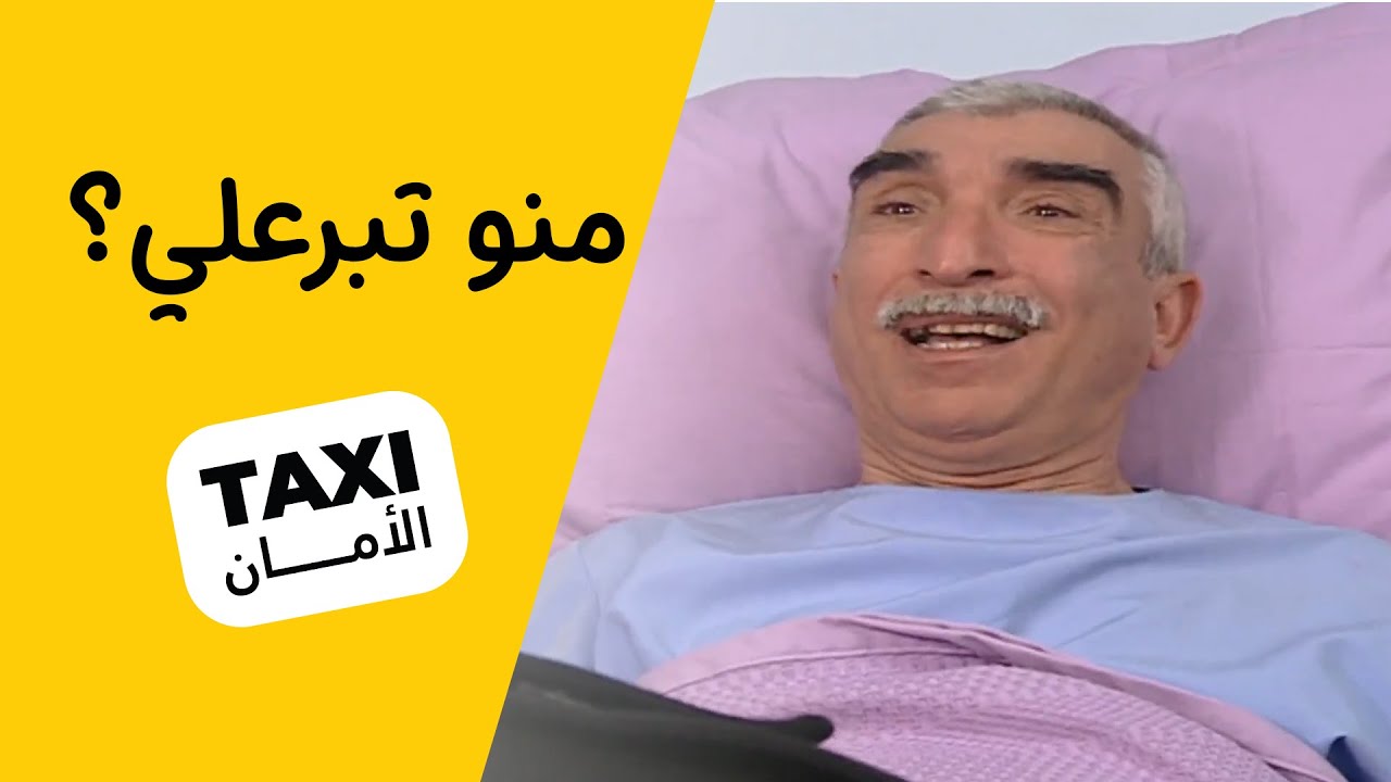 شلون ورطه، شوفوا منو تبرع بالدم لـحجي نعمان!