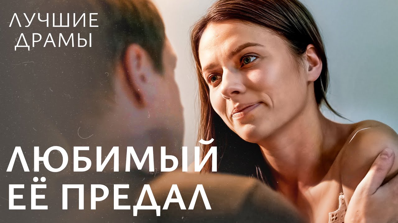 💔 Влюбилась во вдовца с двумя детьми. ЛУЧШИЕ ДРАМЫ 2025 | МЕЛОДРАМЫ