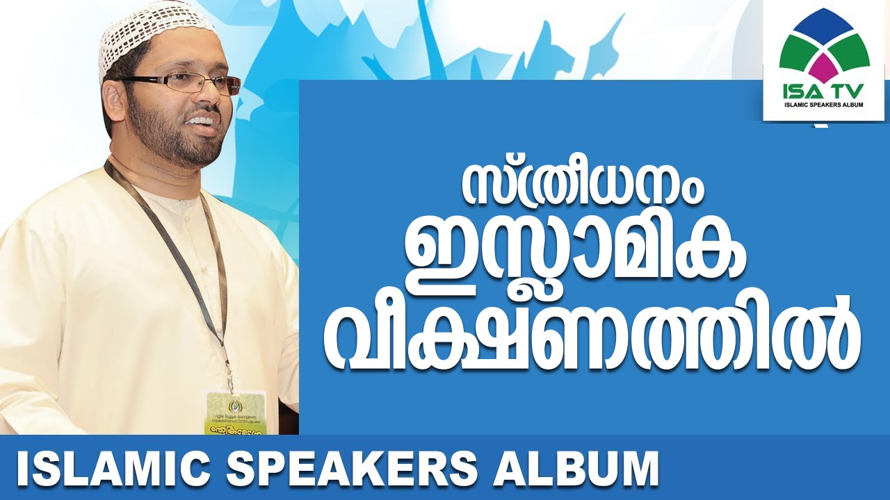 സ്ത്രീധനം ഇസ്ലാമിക വീക്ഷണം-simarul Haq Hudavi speech |malayalam islamic speech