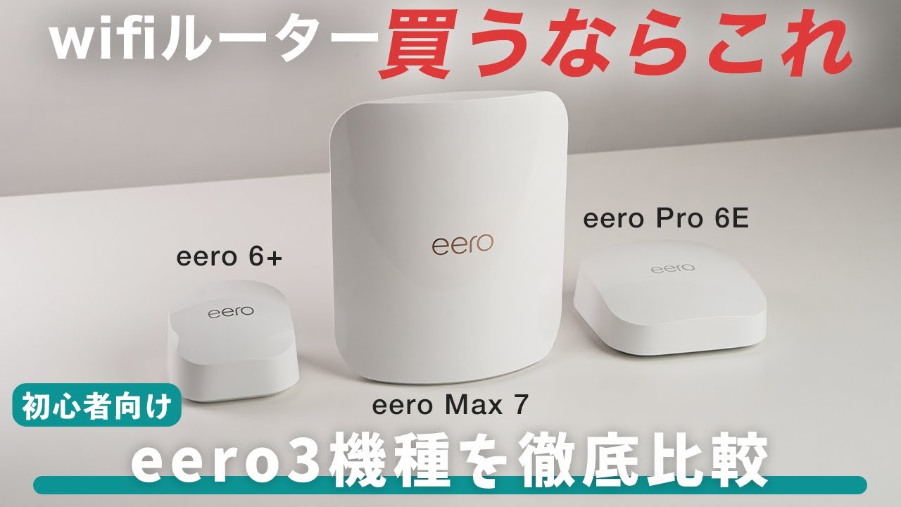 【買うならこれ】Amazon eero wifiルーターを徹底比較！選ぶポイントも解説｜eero 6+ ｜eero Pro 6E｜eero Max 7