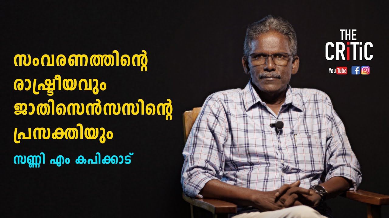 സംവരണത്തിന്റെ രാഷ്ട്രീയവും ജാതിസെൻസസിന്റെ പ്രസക്തിയും | SUNNU M KAPICADU | THE CRITIC | I GOPINATH
