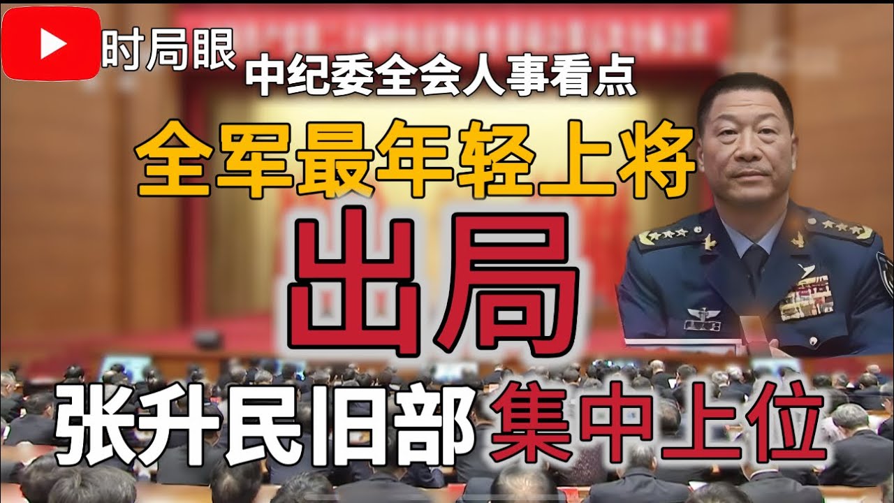中纪委全会的人事信号：解放军最年轻上将常丁求出局｜张升民人马上位 八中将负责军队纪委工作 ｜两位军纪委副书记年内出事 新任军纪委副书记张帆亮相 ｜张又侠两旧部 代理未转正｜后续哪些将领将受重用？
