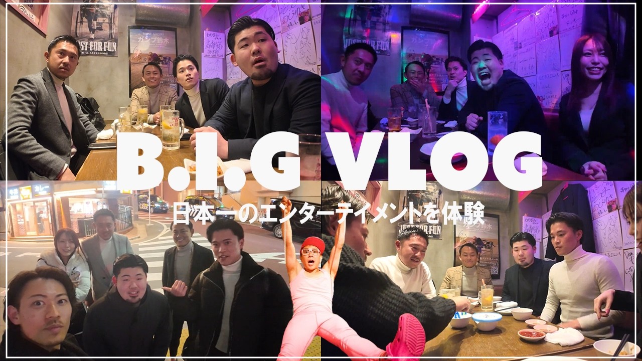 【VLOG】完全紹介制の日本一のエンタメ空間を体験した夜 vol.30