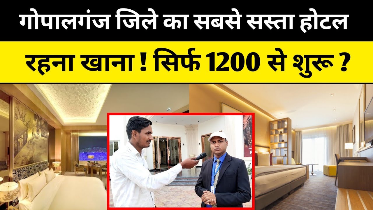 गोपालगंज जिले का सबसे सस्ता होटल !! सिर्फ 1200 से शुरू ! best hotel in Gopalganj !! siwan gopalganj,