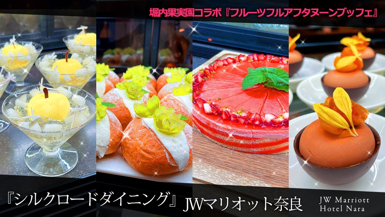 【ホテルビュッフェ】フルーツ三昧！堀内果実園とのコラボで最高に美味しいフルーツスイーツが食べ放題！JWマリオット奈良　2021年12月