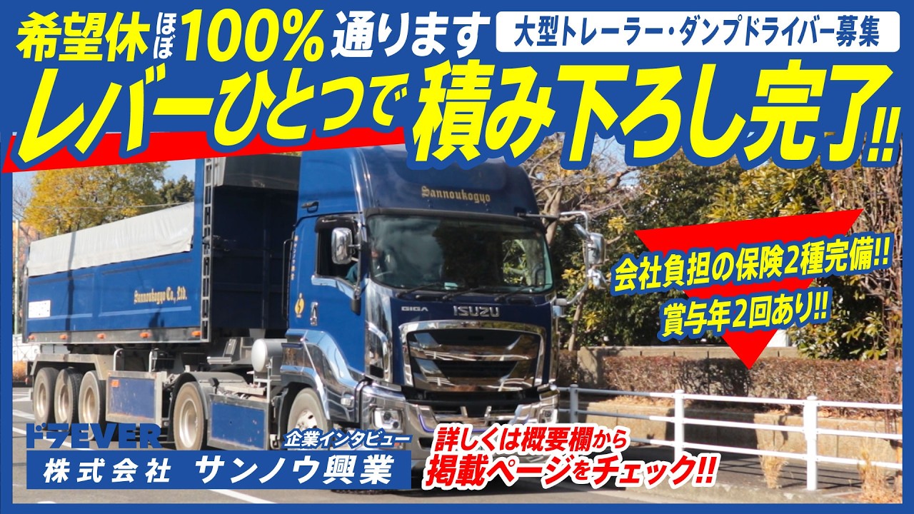 【株式会社サンノウ興業様】ドライバー求人 ドラEVER