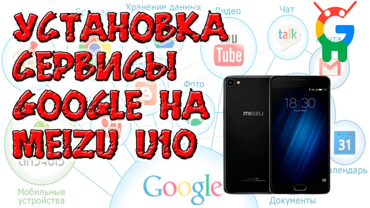 Установка Сервисы Google на MEIZU U10