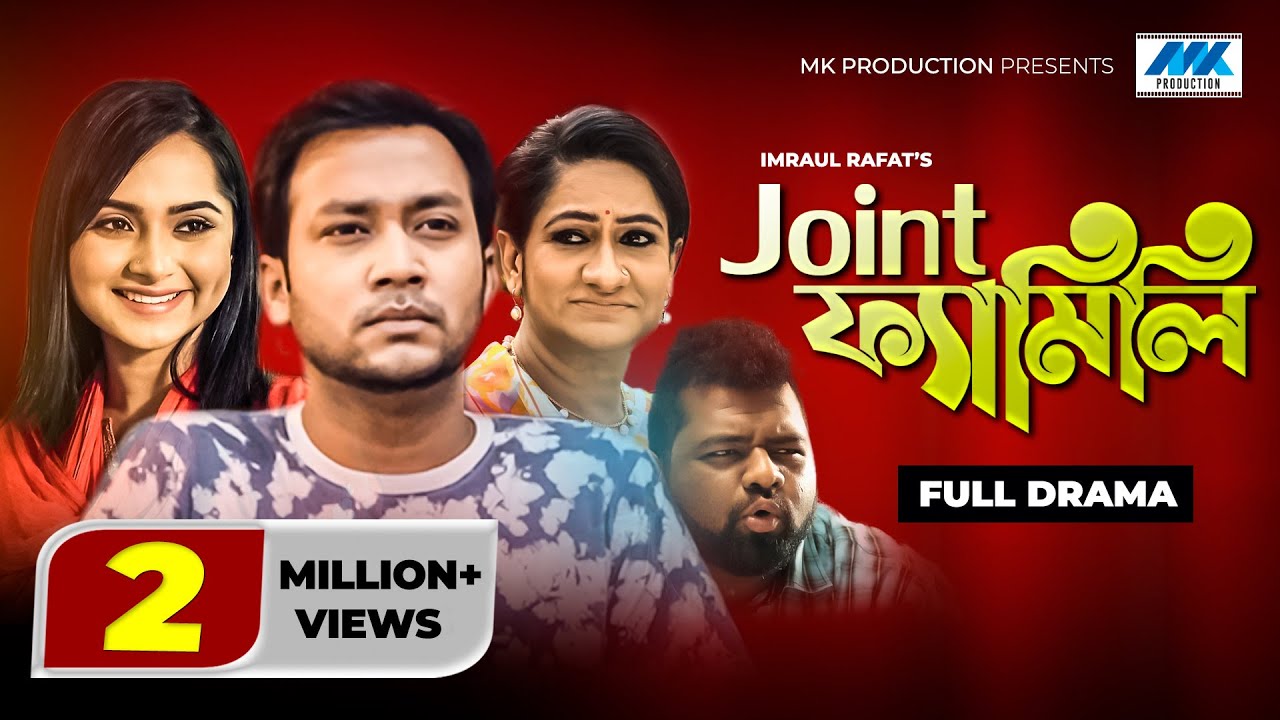 Joint Family Full Natok | জয়েন্ট ফ্যামিলি | Shawon, Keya Payel, Imraul Rafat | Bangla New Natok 2021