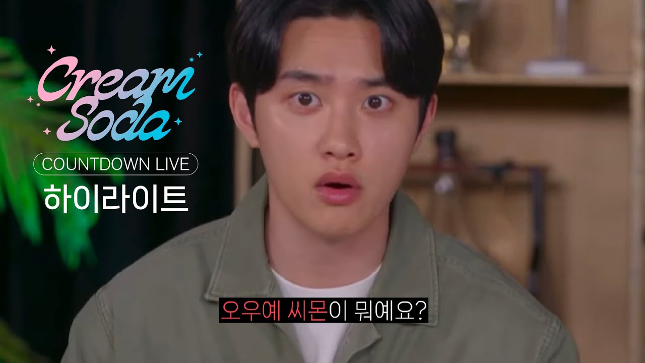 도경수 지분 93%🍹엑소 크림소다 카운트다운 라이브 하이라이트 모아보기 | EXO CREAM SODA COUNTDOWN LIVE HIGHLIGHT