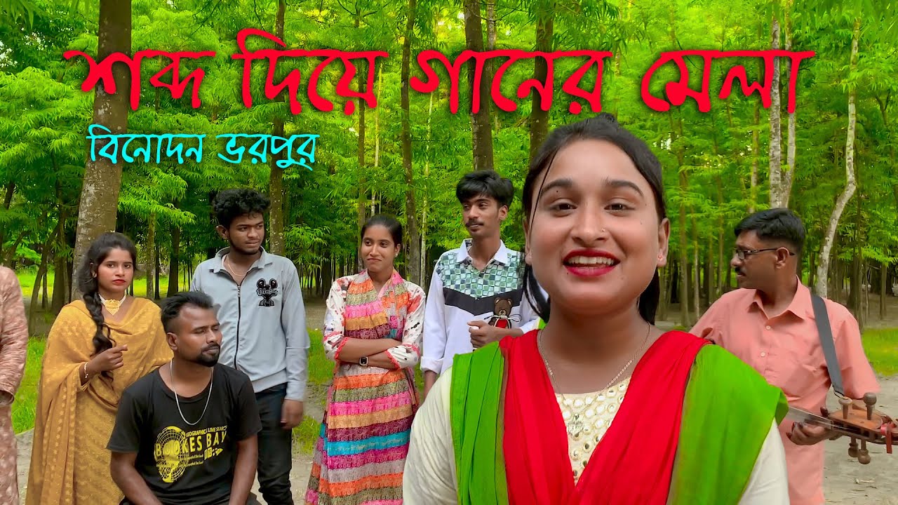 সেরা আয়োজন!! শব্দ দিয়ে গান বলার মজার চ্যালেঞ্জ। কন জুটি বিজয়ী হলো জানতে ভিডিওটি দেখুন।