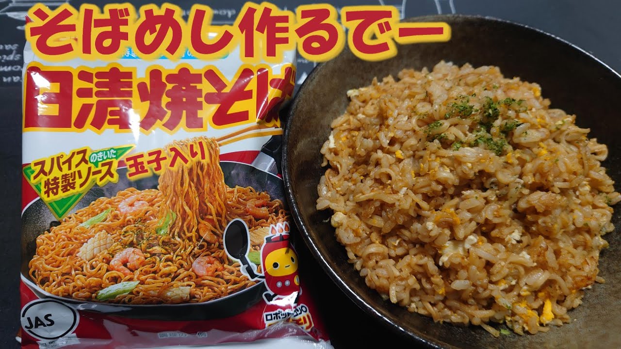 【日清焼そば】で【そばめし】定期的に食べたくなる！