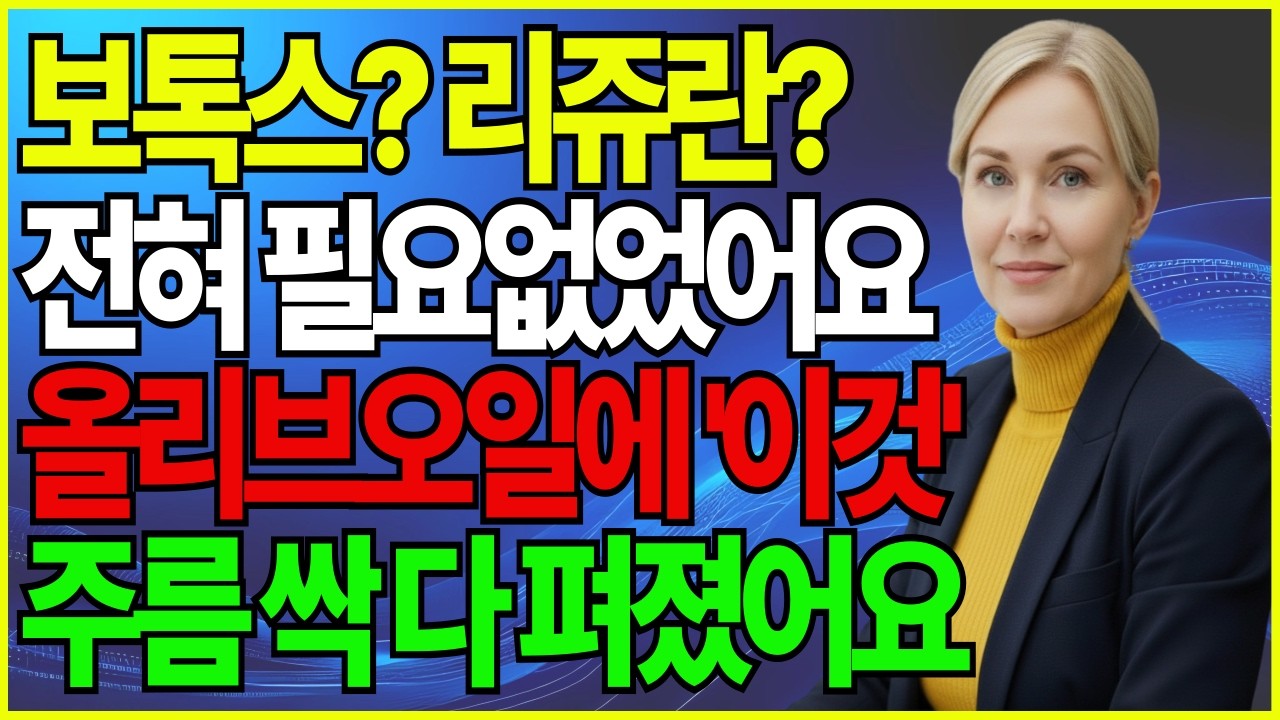 60대 피부, 왜 비싼 화장품이 필요 없을까요? 올리브오일 활용 후 달라진 눈가·팔자 관리ㅣ 시니어 피부관리